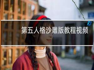 第五人格沙雕版教程视频