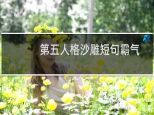 第五人格沙雕短句霸气