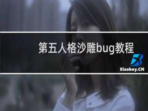 第五人格沙雕bug教程