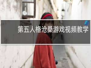 第五人格沧桑游戏视频教学