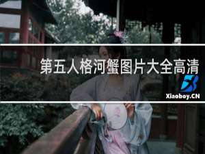 第五人格河蟹图片大全高清