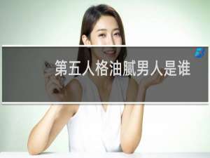第五人格油腻男人是谁