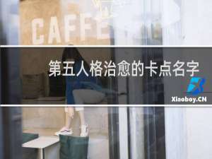 第五人格治愈的卡点名字