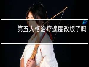 第五人格治疗速度改版了吗