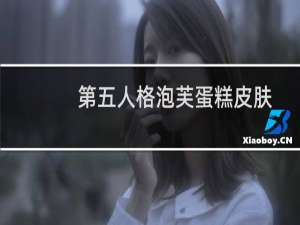 第五人格泡芙蛋糕皮肤