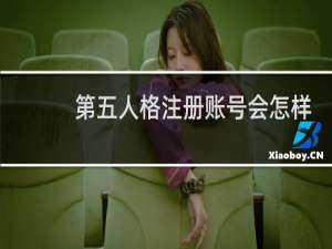第五人格注册账号会怎样