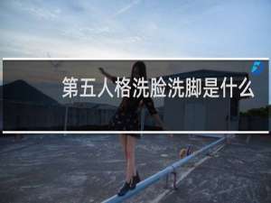第五人格洗脸洗脚是什么