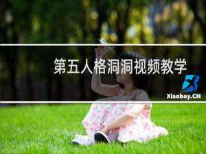 第五人格洞洞视频教学
