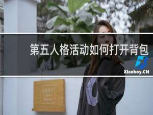第五人格活动如何打开背包