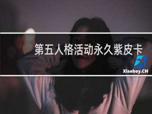 第五人格活动永久紫皮卡