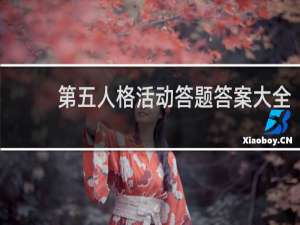 第五人格活动答题答案大全