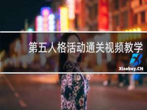 第五人格活动通关视频教学