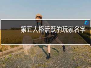 第五人格活跃的玩家名字