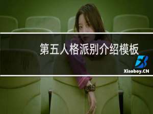 第五人格派别介绍模板