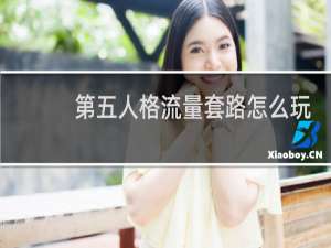 第五人格流量套路怎么玩