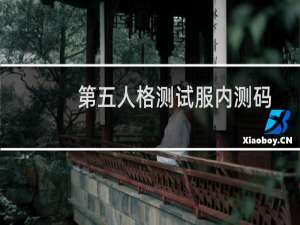 第五人格测试服内测码