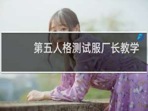 第五人格测试服厂长教学