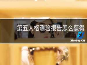 第五人格测验报告怎么获得