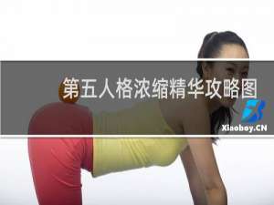 第五人格浓缩精华攻略图