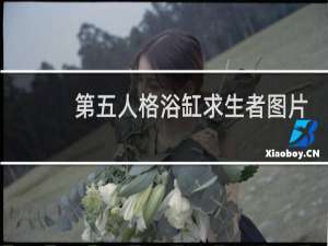 第五人格浴缸求生者图片
