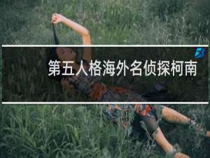 第五人格海外名侦探柯南