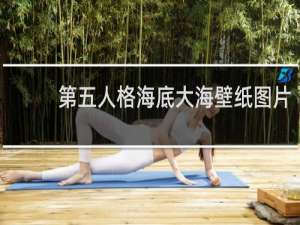 第五人格海底大海壁纸图片