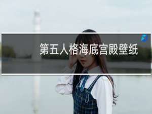 第五人格海底宫殿壁纸