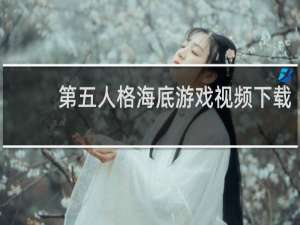 第五人格海底游戏视频下载