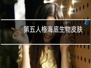 第五人格海底生物皮肤