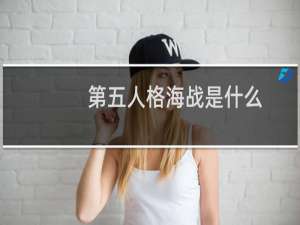第五人格海战是什么