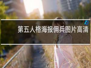 第五人格海报佣兵图片高清