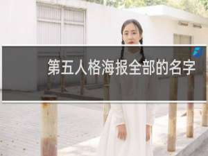 第五人格海报全部的名字