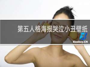 第五人格海报哭泣小丑壁纸