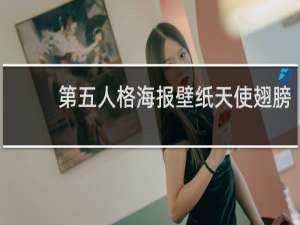 第五人格海报壁纸天使翅膀