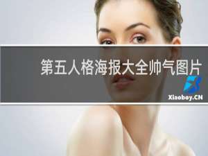 第五人格海报大全帅气图片