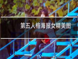 第五人格海报女精美图