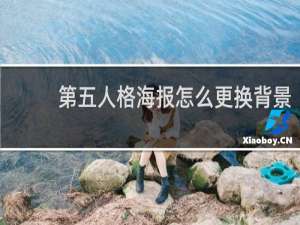 第五人格海报怎么更换背景