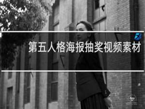 第五人格海报抽奖视频素材