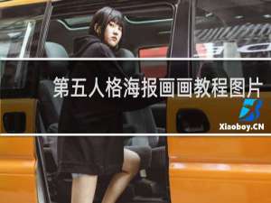第五人格海报画画教程图片