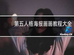 第五人格海报画画教程大全