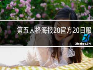 第五人格海报 官方 日服