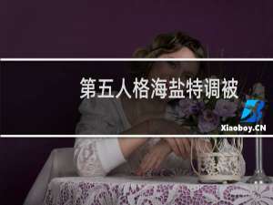 第五人格海盐特调被