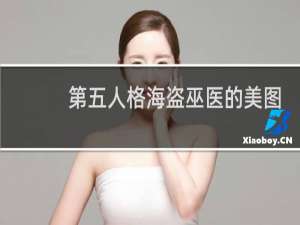 第五人格海盗巫医的美图