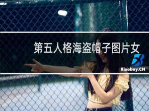 第五人格海盗帽子图片女