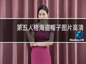 第五人格海盗帽子图片高清