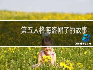 第五人格海盗帽子的故事