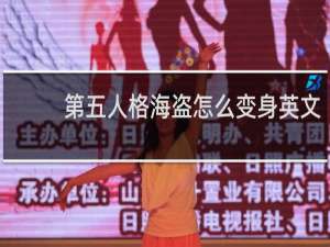 第五人格海盗怎么变身英文