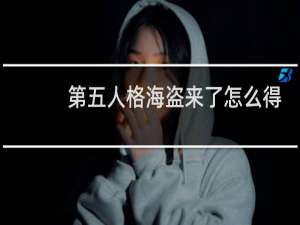 第五人格海盗来了怎么得