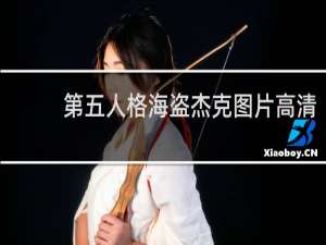 第五人格海盗杰克图片高清