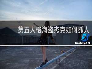 第五人格海盗杰克如何抓人